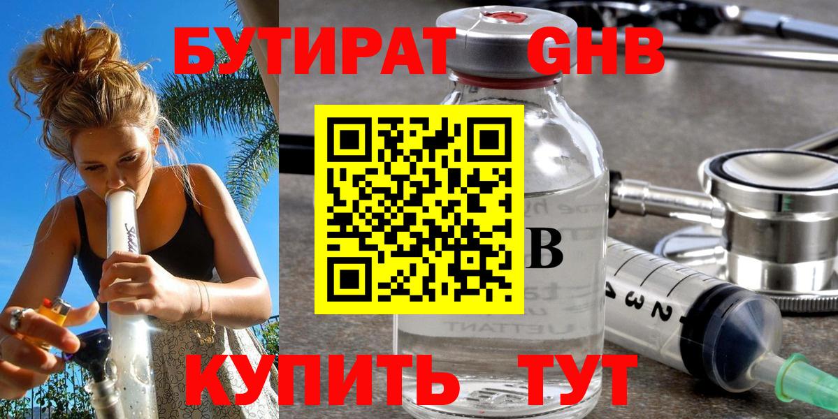Бутират жидкий экстази Калач-на-Дону