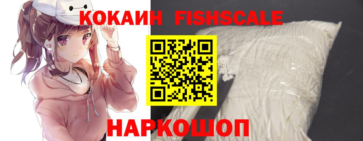 Кокаин Fish Scale  купить  цена  Калач-на-Дону  Вход с VPN  Cocaine 