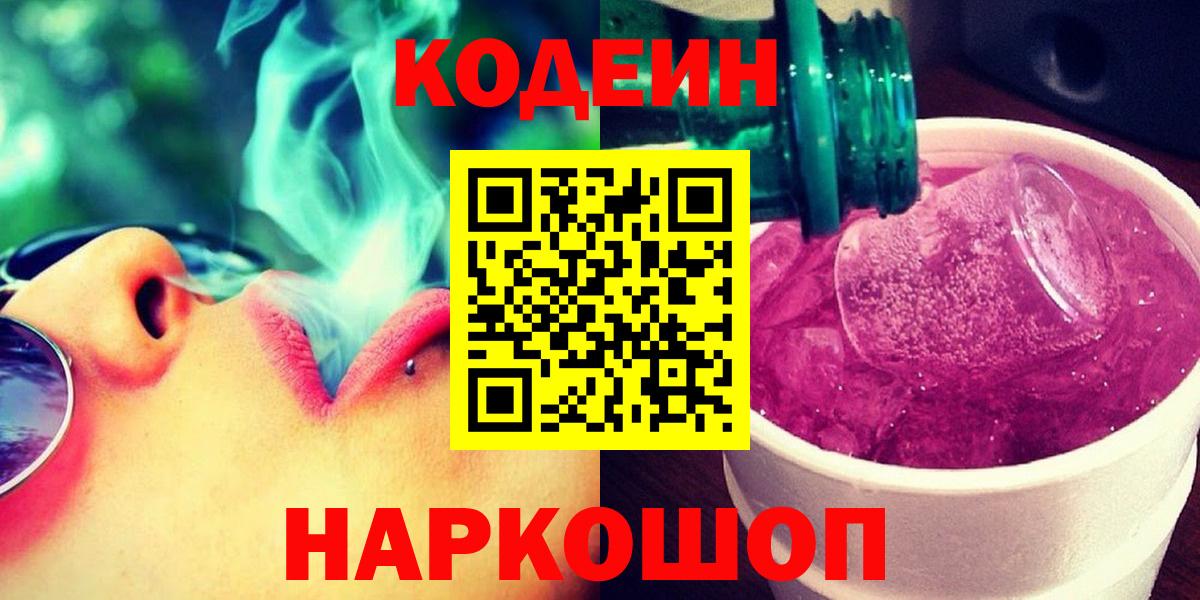 Калач-на-Дону  Codein напиток Lean (лин)  Вход с VPN 